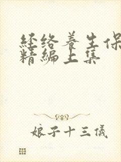 经络养生保健操精编上集