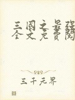 三国之最强霸主全文免费阅读
