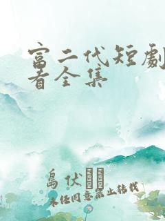 富二代短剧免费看全集