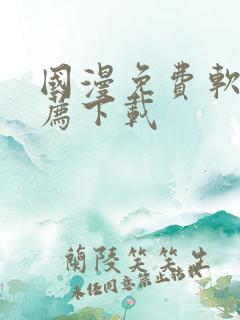 国漫免费软件推荐下载
