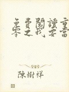 免费阅读重生八零之我要当军嫂