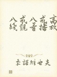 八戒八戒高清在线观看播放第二集