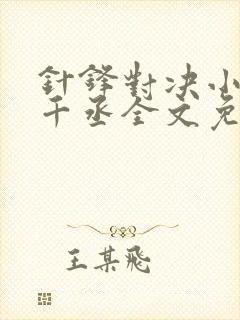 针锋对决小说水千丞全文免费阅读