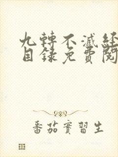 九转不灭经最新目录免费阅读