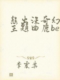 熊出没奇幻空间主题曲鹿befree
