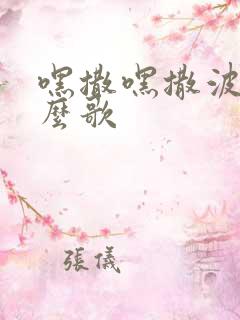 嘿撒嘿撒波是什么歌