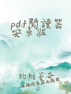 pdf阅读器 安卓版