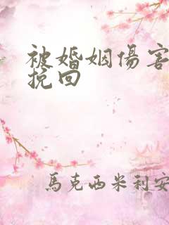 被婚姻伤害如何挽回