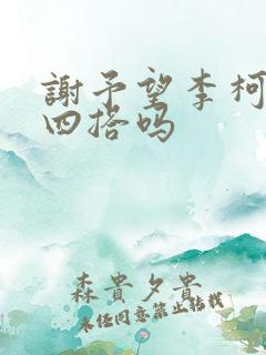 谢予望李柯以会四搭吗