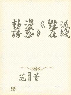 动漫《毁灭性的诱惑》在线观看