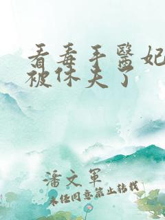看毒手医妃王爷被休夫了