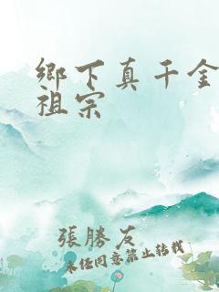 乡下真千金是老祖宗