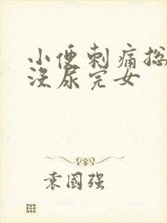 小便刺痛总感觉没尿完女