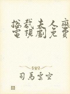 总裁夫人恋上我电视剧免费观看高清
