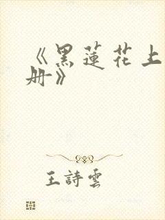 《黑莲花上位手册》