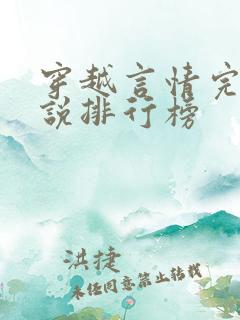穿越言情完结小说排行榜