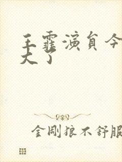 王霏演员今年多大了
