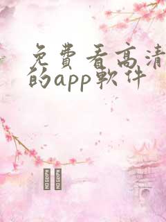 免费看高清大片的app软件
