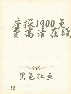 唐探1900免费高清在线播放电视剧