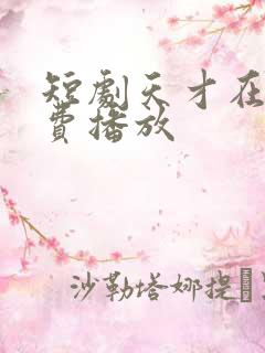 短剧天才在左免费播放
