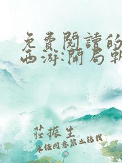 免费阅读的小说西游:开局斩了孙悟空