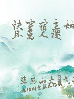 快穿宿主她团宠且万人迷