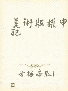 美术版权申请登记