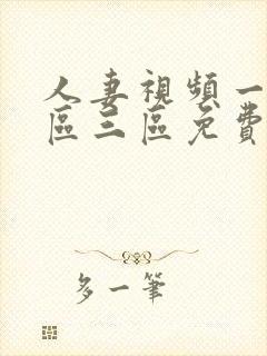 人妻视频一区二区三区免费视频
