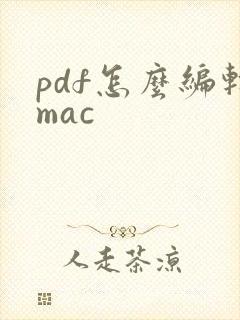 pdf怎么编辑mac