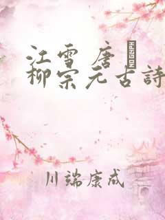 江雪 唐 · 柳宗元古诗意思讲解