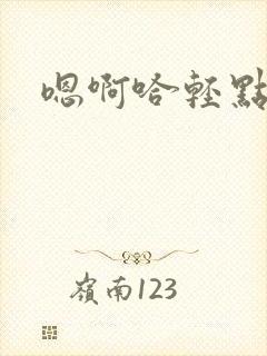 嗯啊哈轻点嗯啊