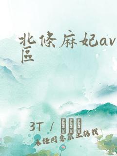 北条麻妃av专区