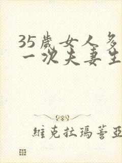35岁女人多久一次夫妻生活才算正常