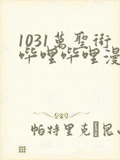 1031万圣街哔哩哔哩漫画