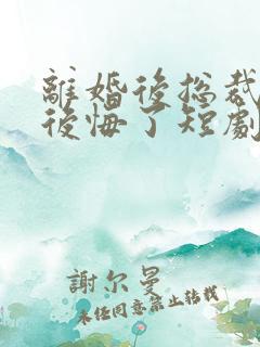 离婚后总裁老婆后悔了短剧免费观看结局