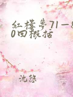 红楼梦71—80回概括