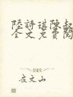 陆诗琪陈叔的书全文免费阅读