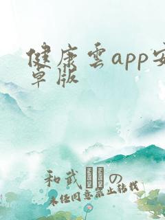 健康云app安卓版