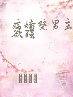 病娇双男主占有欲强