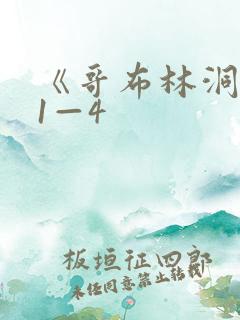 《哥布林洞窟》1—4