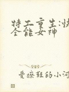 特工重生:快穿全能女神