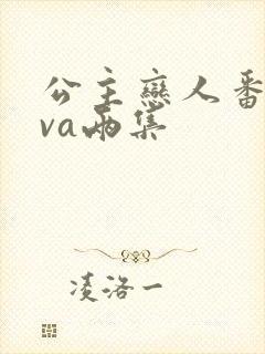 公主恋人番剧ova两集