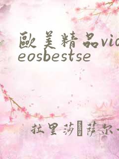 欧美精品videosbestse