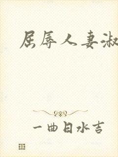 屈辱人妻淑芬