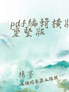 pdf编辑横版变竖版