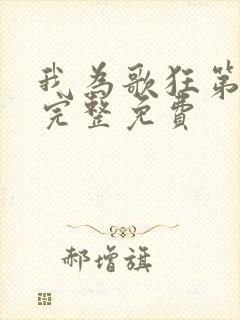 我为歌狂第二季完整免费