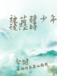 被苗疆少年下蛊后陆时