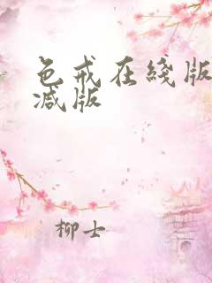 色戒在线版未删减版