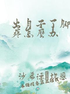 出月子了脚后跟疼怎么办