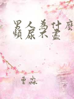 男人为什么会尿频尿不尽